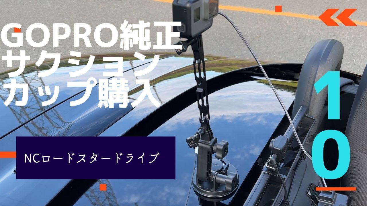 GoPro純正サクションカップホルダーを買った