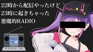 常闇トワ - 【寝坊】22時から配信しようと思ったけど、23時だった悪魔のラジオ【常闇トワ】