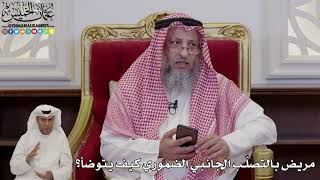 982 - مريض بالتصلّب الجانبي الضموري كيف يتوضأ؟ - عثمان الخميس