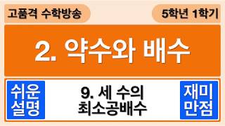 [교과서에 없는 꿀팁] 9. 세 수의 최대공배수 - 5학년 1학기 2단원 약수와 배수