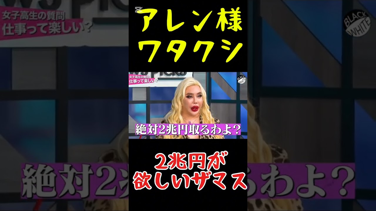 【アレン様】あのねぇ、ﾜタクシは2兆円👼が欲しいザマス👼👼#shorts #アレン様 #ツタンカーメン森本 #バブ丸