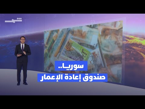 فيديو | الاقتصاد | الرئيس السوري أحمد الشرع يطلق صندوق التنمية لإعادة الإعمار