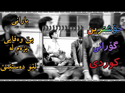 خۆشترین گۆرانی کوردی | بارانی بێ وەفایی بزەم لە لێو دەستێنێ | دو گەنجی دەنگ خۆش 😍🥰