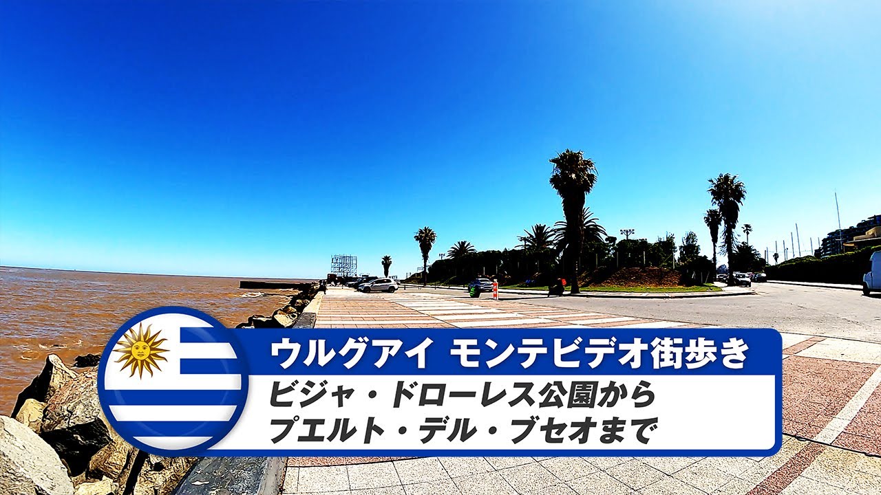 【ウルグアイ】モンテビデオ⑳ビジャドローレス公園からプエルトデルブセオまで