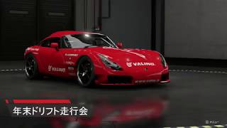 Forza Motorsport 7 年末ドリフト走行会