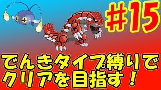 ♯15 新メンバーは有能？グラードンが目を覚ます！[ポケットモンスター ルビー・サファイア]　実況プレイ