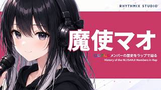 【にじさんじ】魔使マオをラップで知る｜迷子よけのスマホから、笑いの居場所へ