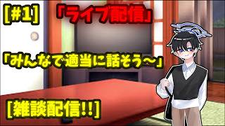 みんなで雑談しようぜ～ [雑談配信(ラジオ配信)] [#1]