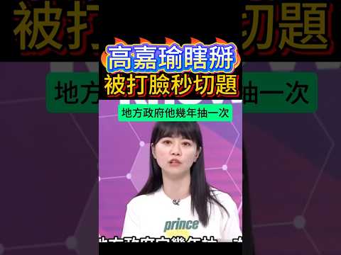 高嘉瑜瞎掰被打臉，立刻切換話題  #民進黨 #國民黨 #賴清德