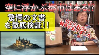 【驚愕】本当に実在した空中王国!?知られざる驚愕の歴史を徹底検証【岡田斗司夫】【切り抜き】