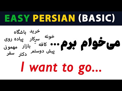 Easy Persian - Basic | Lesson 3: “I Want to Go / I Don’t Want to Go” Sentence Pattern in Farsi