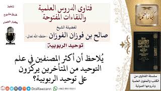 صورة لماذا يركز المصنفون المتأخرون على توحيد الربوبية؟ لمعالي الشيخ صالح الفوزان
