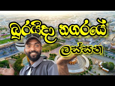 බුරයිදා මෙච්චර ලස්සනයිද?📣🥰😘#Buraidah #City #Tour – #Explore the Heart of #Al-Qassim