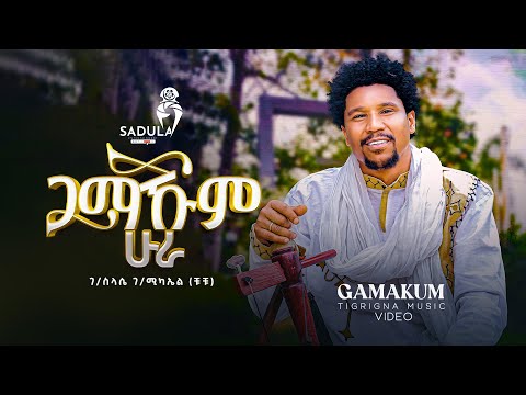 Chuchu (G/slassie G/michael) - Gamakum Hura-ቹቹ (ገ/ስላሴ ገ/ሚካኤል) -ጋማኹም ሁራ/ New Tigrigna Music 2024