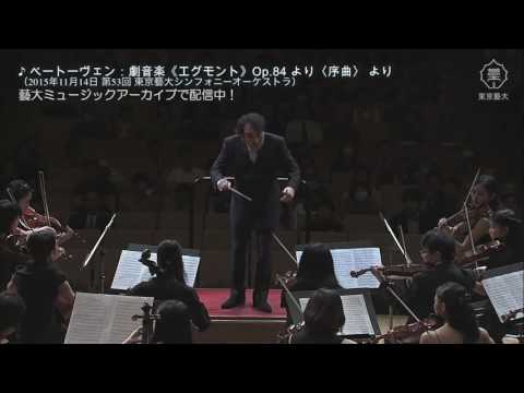 作曲科 L.v.ベートーヴェン：劇音楽《エグモント》Op.84 より〈序曲〉