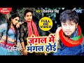 Neelkamal Singh Video Song जंगल में मंगल होई Jangal Me Mangal Hoi Chhali