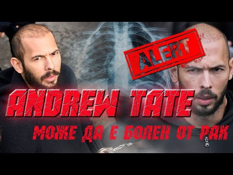 Andrew Tate (Андрю Тейт) може да е болен от рак !!!