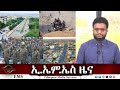 EMS ዜና Tue 04 Nov 2025