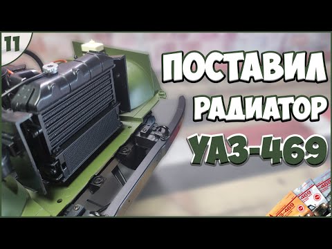 #11 | Собираем УАЗ-469 1:8 | DEAGOSTINI | ЖУРНАЛЫ №37/№38/№39/№40