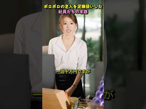 ホームレス老人を泥棒にしたら全員がひざまずいた理由 #shorts