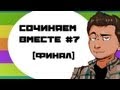 СОЧИНЯЕМ ВМЕСТЕ #7 [ФИНАЛ] 