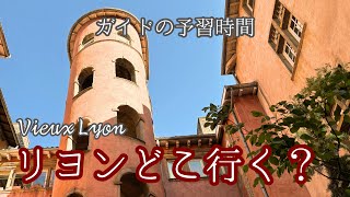 リヨンの下見に付き合って！｜旧市街の裏道散歩｜ガイドのシュミレーション｜フルヴィエールの丘とサン・ジャン大聖堂｜トラブール巡り｜フランス政府公認ガイドikkoと行くリヨン