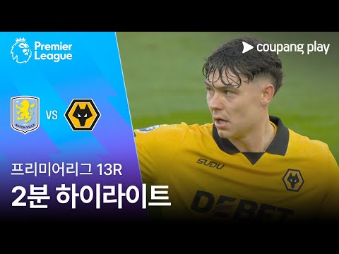 [프리미어리그] 13R 아스톤 빌라 vs 울버햄튼 2분 하이라이트