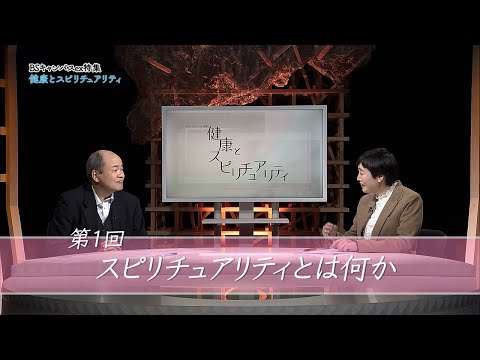 健康とスピリチュアリティ　第１回「スピリチュアリティとは何か」 （放送大学番組PR　BSキャンパスex特集）