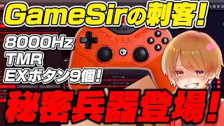 迷ったらこれでいい！GameSirから秘密兵器登場！タランチュラ良すぎるぞ！【 APEX のったん エペ解説 】#apex #pr #gamesir #Tarantula8k #PAD