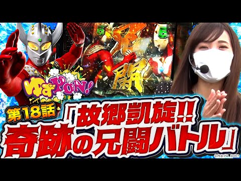 【タロウ2で奇跡の兄闘バトル！】ゆずPON！第18回《倖田柚希》ぱちんこ ウルトラマンタロウ2［パチンコ］