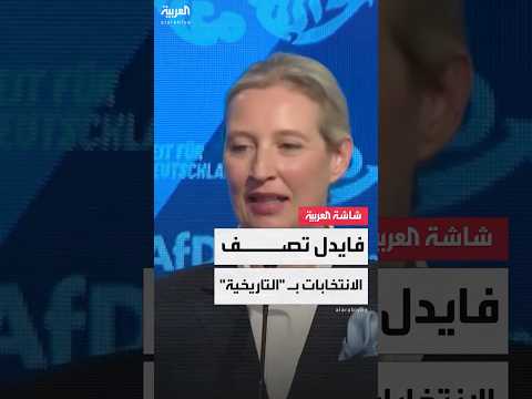 فيديو | أليس فايدل تشيد بنتائج حزبها في الانتخابات التشريعية وتصفها بـ"التاريخية"