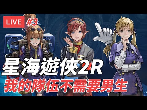 [直播] 星海遊俠 2：第二個故事 R #3 ｜劇情後半 女子隊衝爆機 打隱藏迷宮 (廣東話/歡迎吹水)