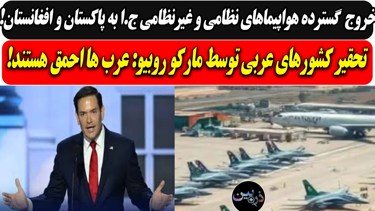 خروج  گسترده هواپیماهای ج.ا به پاکستان و افغانستان/ تحقیرعربها توسط مارکو روب