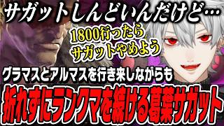 【スト6】サガットに折れそうになりながらもグラマスとアルマスを行ったり来たりしながら9時間ランクマを続ける葛葉【切り抜き/にじさんじ/ストリートファイター6】