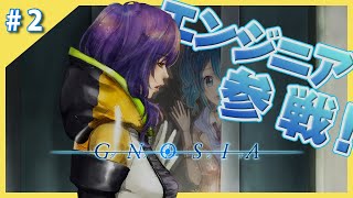 【実況】エンジニアという役職【グノーシア】#2
