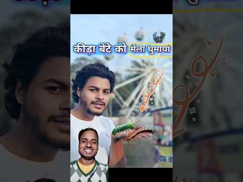 कीड़ा बेटा का मेला घुमाया @Sachinharine #food #foodie #funny #comedy #streetfood #perfection #bee