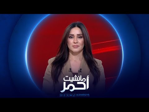 فيديو | مانشيت احمر | صناعة العراق تنطلق من بابل نحو نهضة اقتصادية