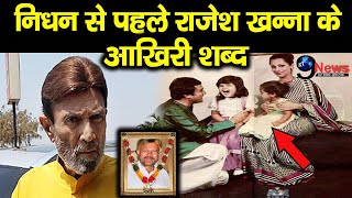 रुला देंगे राजेश खन्ना के ये आखिरी शब्द, निधन से पहले बेटियों के लिए किया था ये काम || Rajesh Khanna video