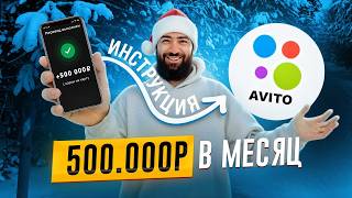ДАЮ ИНСТРУКЦИЮ! Как делать 500к рублей в месяц ПОЧТИ БЕЗ ВЛОЖЕНИЙ на Авито*