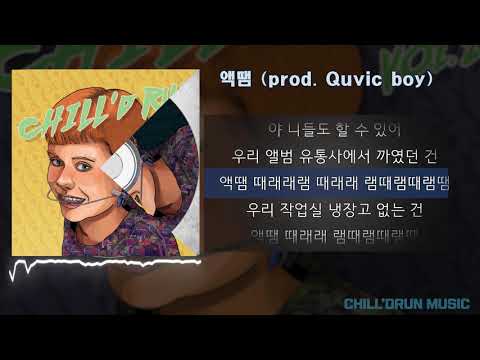 Chill'drun Crew - 액땜 (Prod. QuvicBoy) [Official Audio & Lyric Video]