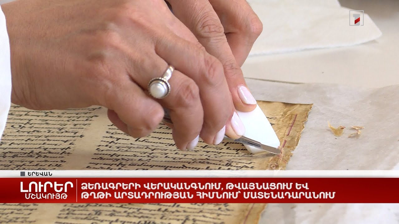 Ձեռագրերի վերականգնում, թվայնացում և թղթի արտադրության հիմնում՝ Մատենադարանում