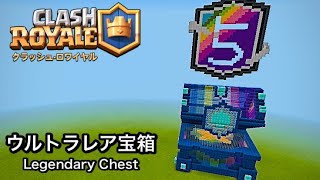 【巨大建築】クラロワのウルトラレア宝箱を作って５周年をお祝いしてみた