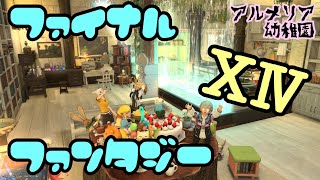 FF14 FCアルメリア幼稚園では園児と先生を(FCメンバー)募集中です Titan鯖 #ff14 #fcメンバー募集