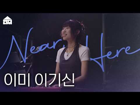 이미 이기신 (Already Won) | 잔치공동체 | Near, Here