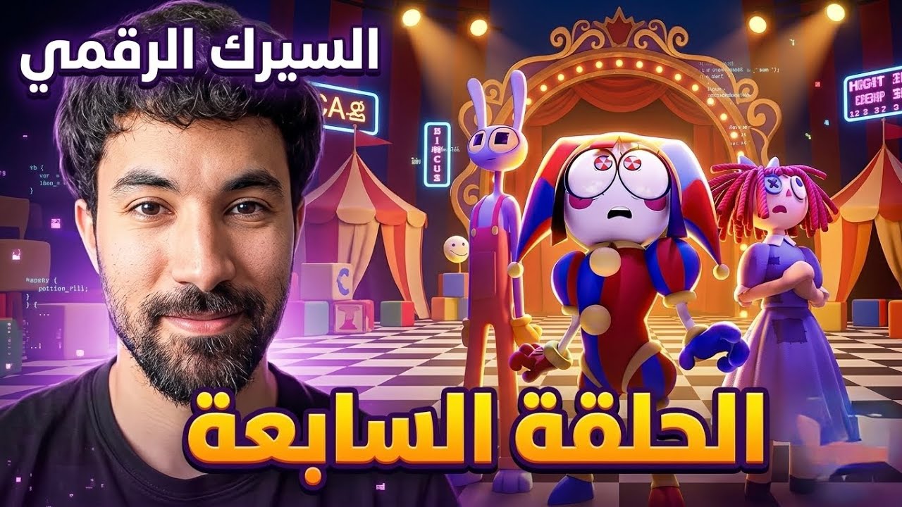 ردة فعلي على الحلقة السابعة من السيرك الرقمي '' حلقة نآاررر '''