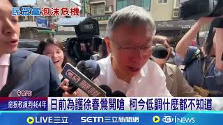 白營支持度剩8.5％ 邱明玉:未爆彈是李貞秀 遭問徐春鶯起訴書 柯文哲急擺手:我什麼都不知道 泡沫化?｜記者 王郁蓁 陳俊傑 張浩譯｜台灣要聞20260402｜三立iNEWS