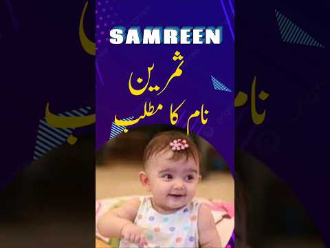 Samreen Name Meaning In Urdu | Samreen Naam Ka Matlab | #shorts #shortvideo #shortsfeed