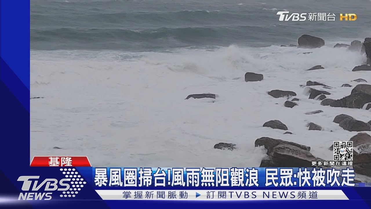 暴風圈掃台！風雨無阻觀浪　民眾：快被吹走