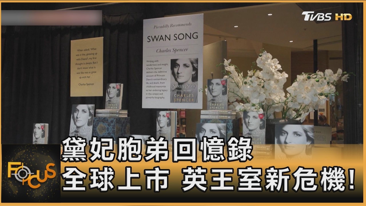 FOCUS全球新聞/黛妃胞弟回憶錄 全球上市 英王室新危機!