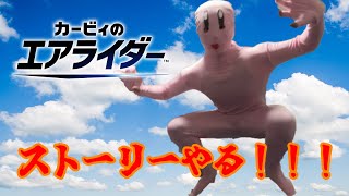 【カービィのエアライダー】やるぜ俺らの青春の新作カービィ！！ 化け物と一緒♡ #コスプレ #ゲーム実況